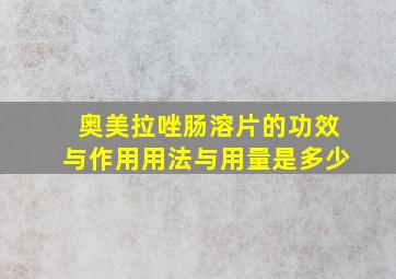 奥美拉唑肠溶片的功效与作用用法与用量是多少