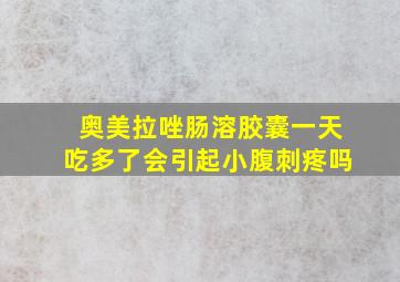 奥美拉唑肠溶胶囊一天吃多了会引起小腹刺疼吗