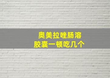 奥美拉唑肠溶胶囊一顿吃几个