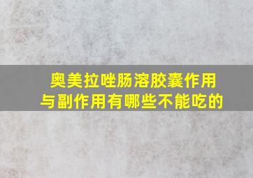 奥美拉唑肠溶胶囊作用与副作用有哪些不能吃的