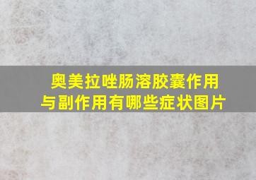 奥美拉唑肠溶胶囊作用与副作用有哪些症状图片