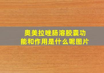 奥美拉唑肠溶胶囊功能和作用是什么呢图片