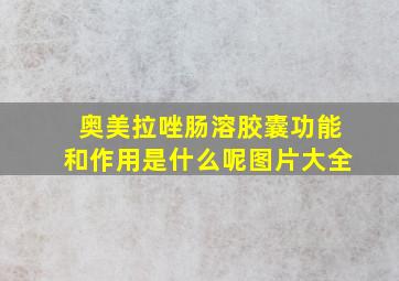 奥美拉唑肠溶胶囊功能和作用是什么呢图片大全