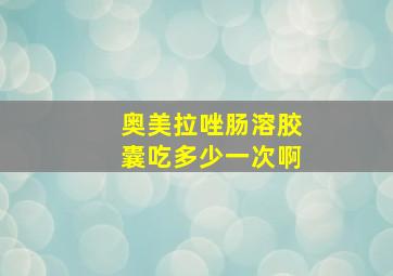 奥美拉唑肠溶胶囊吃多少一次啊