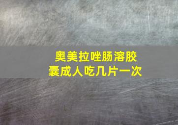 奥美拉唑肠溶胶囊成人吃几片一次