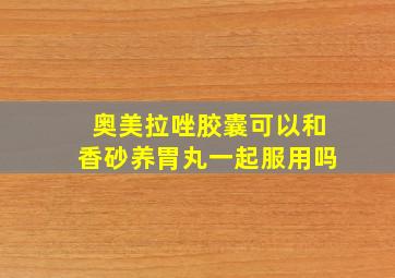 奥美拉唑胶囊可以和香砂养胃丸一起服用吗