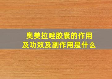 奥美拉唑胶囊的作用及功效及副作用是什么