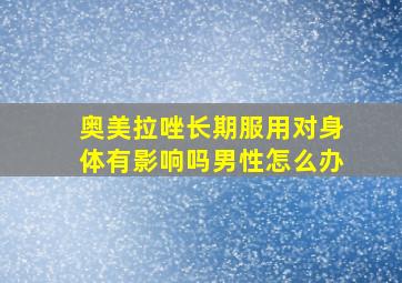 奥美拉唑长期服用对身体有影响吗男性怎么办