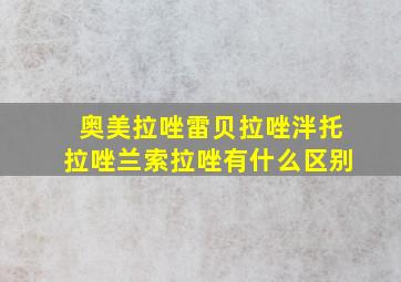 奥美拉唑雷贝拉唑泮托拉唑兰索拉唑有什么区别