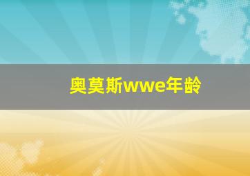 奥莫斯wwe年龄