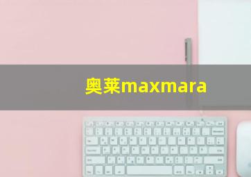 奥莱maxmara