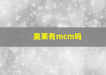 奥莱有mcm吗