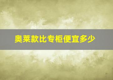 奥莱款比专柜便宜多少