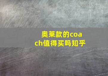 奥莱款的coach值得买吗知乎