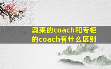 奥莱的coach和专柜的coach有什么区别