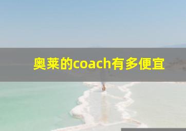 奥莱的coach有多便宜