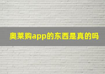 奥莱购app的东西是真的吗