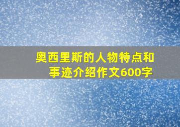 奥西里斯的人物特点和事迹介绍作文600字