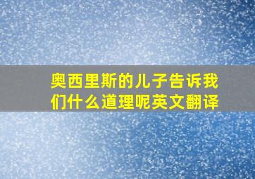 奥西里斯的儿子告诉我们什么道理呢英文翻译