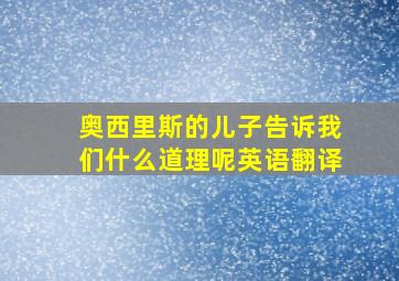 奥西里斯的儿子告诉我们什么道理呢英语翻译