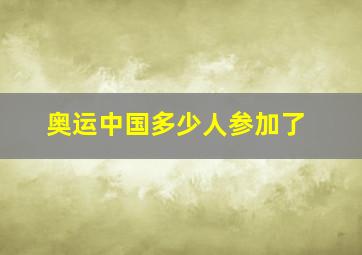 奥运中国多少人参加了