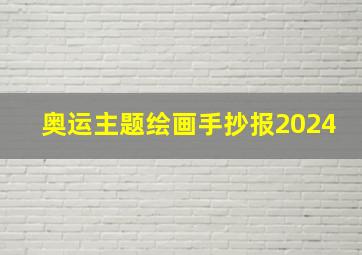 奥运主题绘画手抄报2024