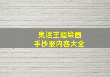 奥运主题绘画手抄报内容大全