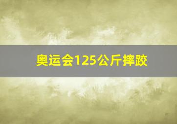 奥运会125公斤摔跤