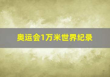 奥运会1万米世界纪录