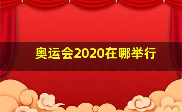 奥运会2020在哪举行