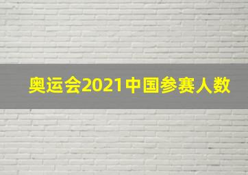 奥运会2021中国参赛人数