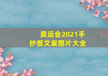 奥运会2021手抄报文案图片大全