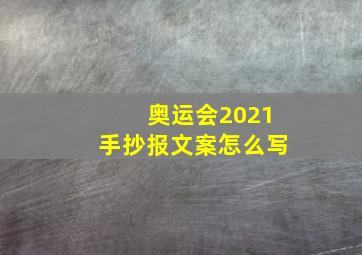 奥运会2021手抄报文案怎么写