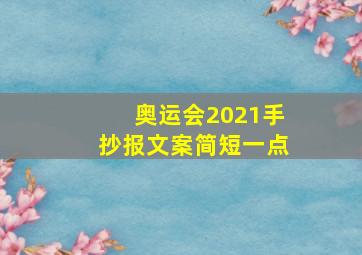 奥运会2021手抄报文案简短一点