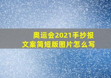 奥运会2021手抄报文案简短版图片怎么写