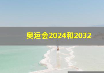 奥运会2024和2032