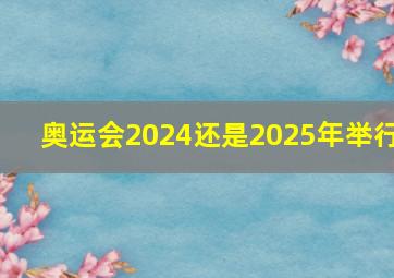 奥运会2024还是2025年举行