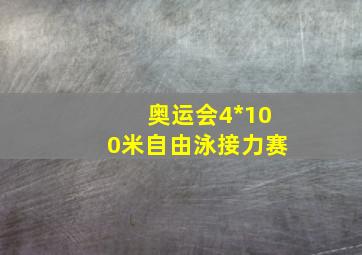 奥运会4*100米自由泳接力赛