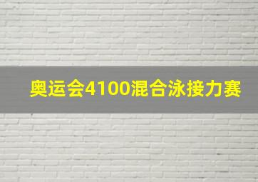 奥运会4100混合泳接力赛