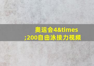 奥运会4×200自由泳接力视频