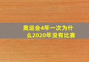 奥运会4年一次为什么2020年没有比赛