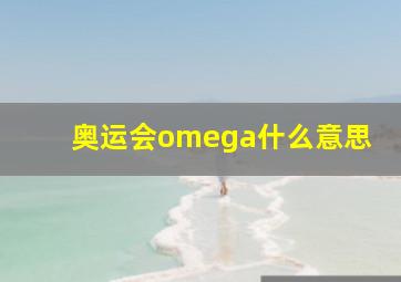 奥运会omega什么意思