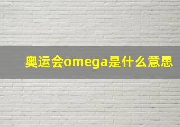 奥运会omega是什么意思