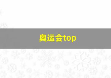 奥运会top