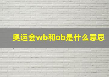 奥运会wb和ob是什么意思