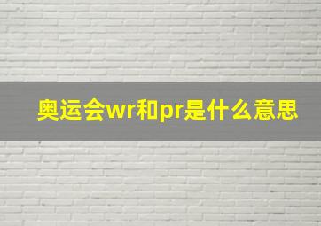 奥运会wr和pr是什么意思