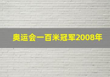 奥运会一百米冠军2008年