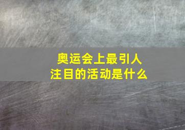 奥运会上最引人注目的活动是什么