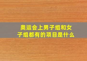 奥运会上男子组和女子组都有的项目是什么