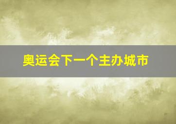 奥运会下一个主办城市